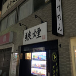 狼煙 - 