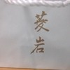 菱岩 ジェイアール京都伊勢丹店