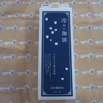 珈琲とカレーとケーキ キトキト - 冷たい珈琲