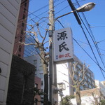 源氏 - 文化横丁の入口看板