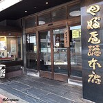 やぶ屋総本店 - 創業九十七年の歴史を誇る やぶ屋総本店