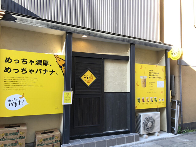 めっちゃ バナナ 太田