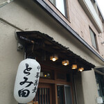 中華蕎麦 とみ田 - 