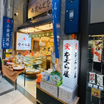 をぐら屋 - をぐら屋 本店