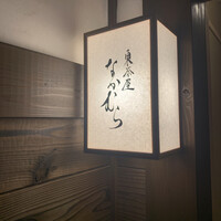 東茶屋 なかむら - 