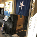 極羊専家 羊肉や かねちゃん - 