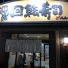 がってん寿司 館林店