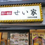 せい家  - たまに行くならこんな店は、コスパよく家系ラーメンが楽しめる「らーめんせい家　ひばりヶ丘店」です。