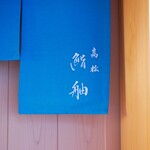 鮨舳 - 