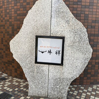 牛祥 - 