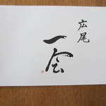 広尾 一会 - 灯篭の上に置いてあったカード