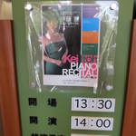 広尾 一会 - この演奏会の後伺いました。