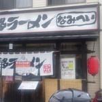 なみへい - 店構え