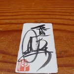Sushisho Nomura - その場で書くお手製の名刺