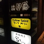 Yellow　Spice - 黄色は目立ちますね♪