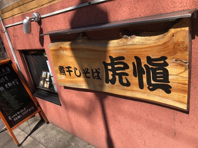 煮干しそば 虎慎 八幡山店 八幡山 ラーメン 食べログ 煮干しそば 虎慎 八幡山店 八幡山 ラーメン 食べログ