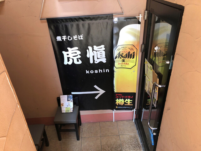 煮干しそば 虎慎 八幡山店 八幡山 ラーメン 食べログ 煮干しそば 虎慎 八幡山店 八幡山 ラーメン 食べログ