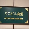 ガスビル食堂