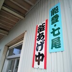 山崎製麺 - 看板