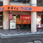 つばめ - お店入り口。