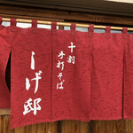 十割 手打ちそば しげ邸 - 