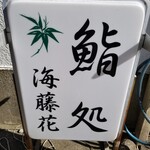看板。