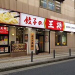 餃子の王将 武蔵溝ノ口駅前店 武蔵溝ノ口 餃子 食べログ 餃子の王将 武蔵溝ノ口駅前店 武蔵溝ノ口 餃子 食べログ