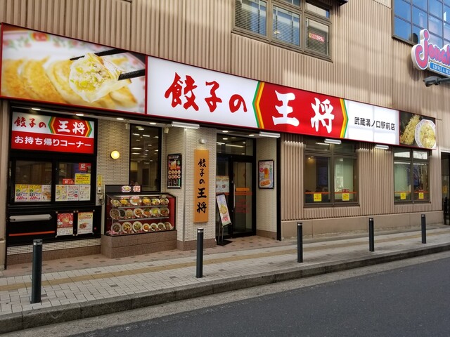 餃子の王将 武蔵溝ノ口駅前店 武蔵溝ノ口 餃子 食べログ