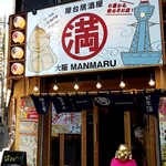 屋台居酒屋 大阪 満マル - 店舗外観