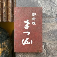 御料理 まつ山 - 