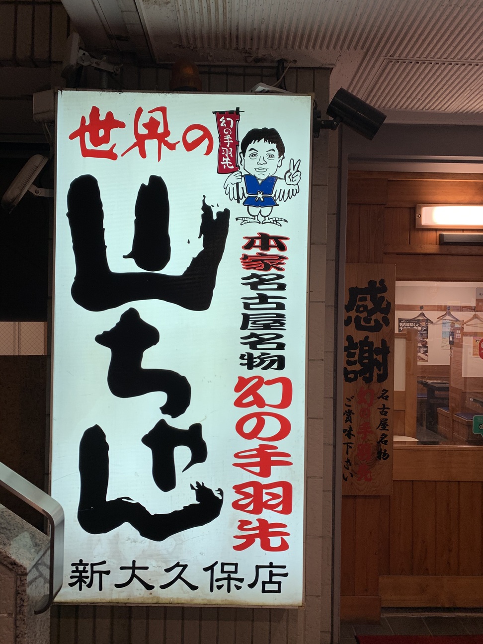 写真 : 【閉店】世界の山ちゃん 新大久保店 （せかいのやまちゃん