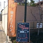 ベーカリーカフェ オニジョルノ - 道路側ポップ