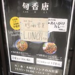 スパイスカレー旬香唐 - 