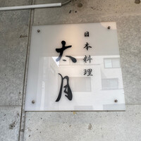 日本料理 太月 - 