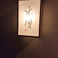 米増 - 