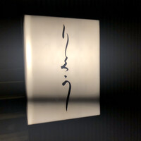 東京和食 りくう - 