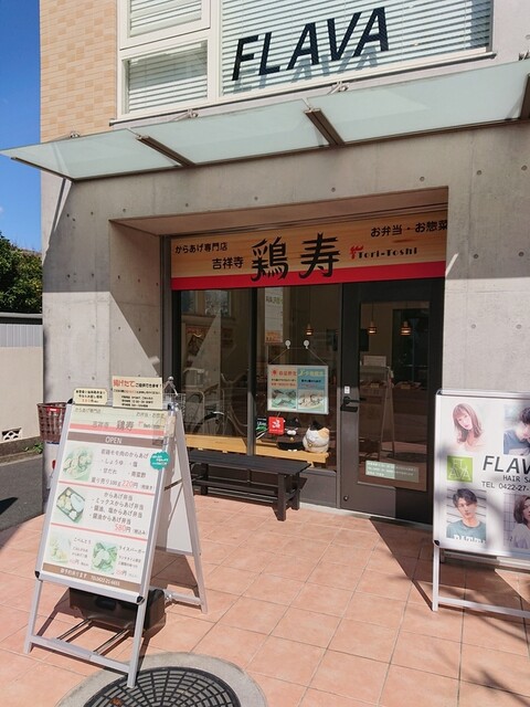 からあげ専門店 吉祥寺 鶏寿 吉祥寺 からあげ 食べログ からあげ専門店 吉祥寺 鶏寿 吉祥寺 からあげ 食べログ