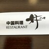 小樽中国料理 レストラン好