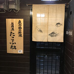 魚介郷土料理 たこふね - 