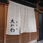 馬車道 大かわ - 