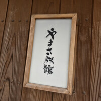 料亭 やまさ旅館 - 料亭 やまさ旅館(大分県宇佐市安心院町下毛)外観