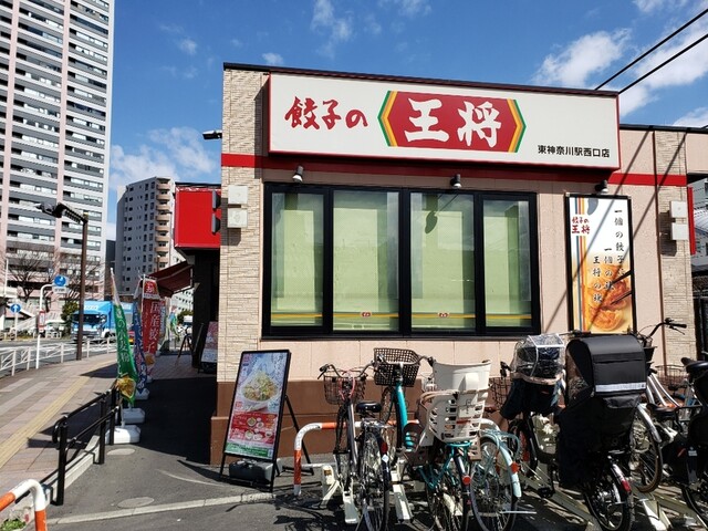 餃子の王将 東神奈川駅西口店 東神奈川 餃子 食べログ 餃子の王将 東神奈川駅西口店 東神奈川 餃子 食べログ