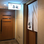 寿司 赤酢 - お店外観