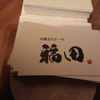 窯焼きステーキ 福田 - 