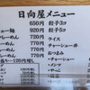 青竹手打ラーメン 日向屋