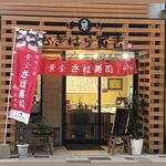 Hakata Ogi Hara Torakichi - お店の外観