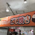 Sakadome Keinikuten - 阪急百貨店の催事にて