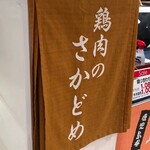 Sakadome Keinikuten - 阪急百貨店の催事にて