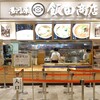 湯河原 飯田商店 ららぽーと沼津店