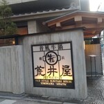 荒井屋 - 
